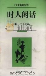 时人闲话（1995 PDF版）