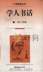 学人书话（1995 PDF版）