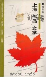 上海“孤岛”文学 1994 PDF电子版封面 7805697337 杨幼生,陈青生著;柯灵,范泉主编
