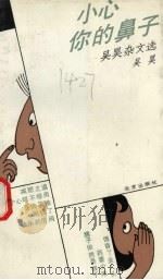 小心你的鼻子 吴昊杂文选 1991 PDF电子版封面 7200013463 吴昊著