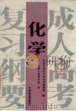 化学   1989  PDF电子版封面  750380405X  北京市第四中学化学教研组编 