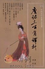 唐诗三百首译析  修订本   1986  PDF电子版封面  780528024X  李淼，李星著 