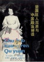 楚国狂人屈原与中国政治神话 1990 PDF电子版封面 7535105033 (美)劳伦斯·施奈德著;张啸虎,蔡靖泉译
