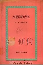 张爱玲研究资料 1994 PDF电子版封面 7805346925 于青,金宏达编