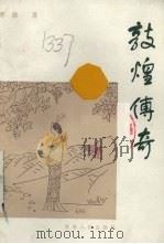 敦煌传说（1987 PDF版）