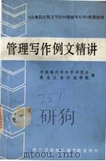 管理写作例文精讲（1990 PDF版）