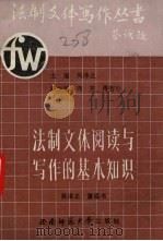 法制文体阅读与写作的基本知识 1992.03 PDF电子版封面 7562104654 吴泽之,董道书编著