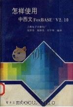 怎样使用中西文FoxBASE+V2.10 1991 PDF电子版封面 7505315382 金荣得,施柳英,刘平等编译