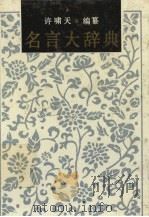 名言大辞典 1990 PDF电子版封面 7805201935 许啸天编纂