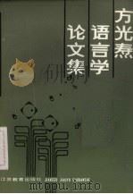 方光焘语言学论文集 1986 PDF电子版封面 10351·011 方光焘著