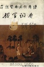 汉魏晋南北朝隋诗鉴赏词典（1989 PDF版）