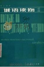 俄语读物  第1册   1982  PDF电子版封面  9012·0148  王友玉编 