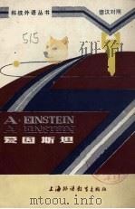 爱因斯坦 德汉对照 1983 PDF电子版封面 7218·068 孙秀民,马仁惠译注