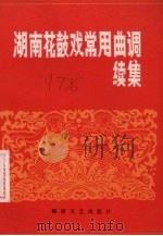 湖南花鼓戏常用曲调 续集 1986 PDF电子版封面 8456·24 陈磊,谭柳生,伍少怀编