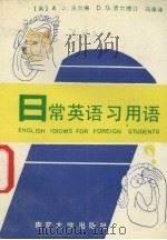 日常英语习用语 1991 PDF电子版封面 7305009083 (英)沃 尔(Worrall,A.J.)编;冯 卓 ,高晓纲