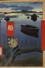 船 1992 PDF电子版封面 7506304899 琼瑶著