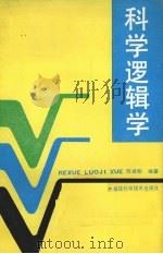 科学逻辑学   1991  PDF电子版封面  7533504690  陈紫明编著 