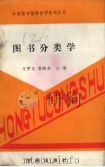 图书分类学 1989 PDF电子版封面 7800603601 文甲龙,曹殿举主编