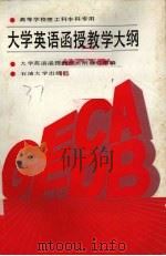 大学英语函授教学大纲 1990 PDF电子版封面 7563600736 大学英语函授教学大纲修订组编
