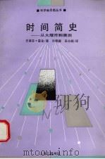时间简史 从大爆炸到黑洞 1993 PDF电子版封面 7542606417 史蒂芬·霍金著;许明贤,吴忠超译