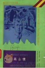高山情 1993 PDF电子版封面 (西)佩雷达(Pereda,Jose Maria de)著;