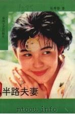 半路夫妻（1993 PDF版）