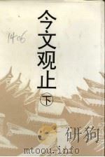 今文观止 1994 PDF电子版封面 7544100251 刘国辉,曹福志主编
