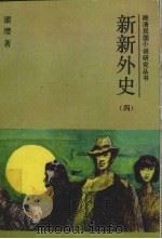 新新外史 4 1987 PDF电子版封面 10437·39 濯缨著