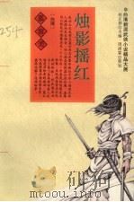 烛影摇红  下（1994 PDF版）