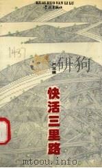 快活三里路  杂文集（1994 PDF版）