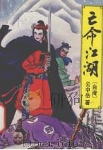 亡命江湖 1 1993 PDF电子版封面 7538706720 云中岳著