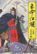 亡命江湖  4（1993 PDF版）