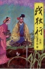 我独行  下（1993 PDF版）