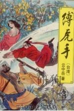 缚虎手 3 1993 PDF电子版封面 7538706925 云中岳著