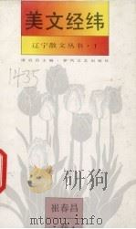 美文经纬 崔春昌卷 1993 PDF电子版封面 7531311968 康启昌主编