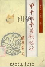 甲午战争诗歌选注 1994 PDF电子版封面 7806120394 李生辉,刘镇伟选注