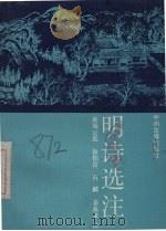 明诗选注（1990 PDF版）