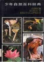 少年自然百科辞典  生物，生理卫生（1986 PDF版）