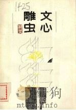 文心雕虫（1990 PDF版）