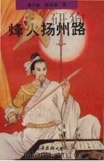 烽火扬州路（1992 PDF版）