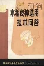 水稻良种选用技术问答（1982 PDF版）