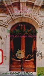 弥尔顿抒情诗选   1993.07  PDF电子版封面  7532713555  （英）弥尔顿（Milton，John）著；朱维之译 