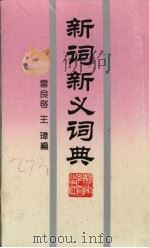 新词新义词典 1991 PDF电子版封面 753551216X 雷良启,王玮编