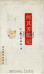 何其芳散记 1990 PDF电子版封面 7540812478 方敬,何频伽著