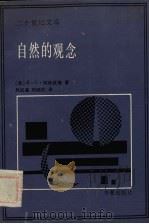 自然的观念 1990 PDF电子版封面 780053622X (英)柯林武德(Collingwood,R.G.)著;吴国盛