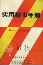 实用秘书手册（1987 PDF版）