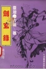 剑玄录  第4册（1994 PDF版）