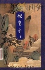 侠客行 下 1994 PDF电子版封面 7108006707 金庸著