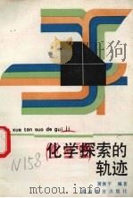 化学探索的轨迹   1989  PDF电子版封面  7535507670  黄衡平编著 