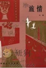 旅情（1986 PDF版）
